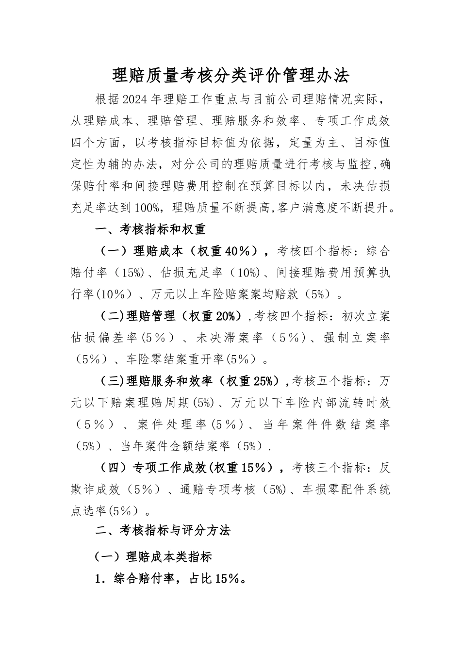 理赔质量考核分类评价管理办法_第1页