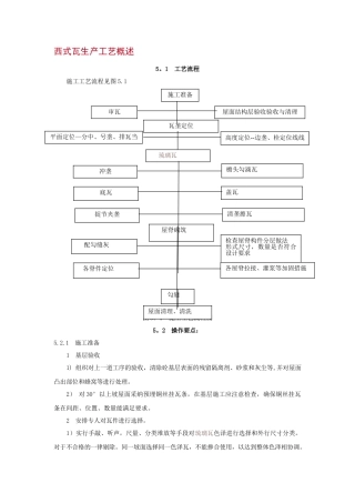 琉璃瓦施工工艺流程及操作要点