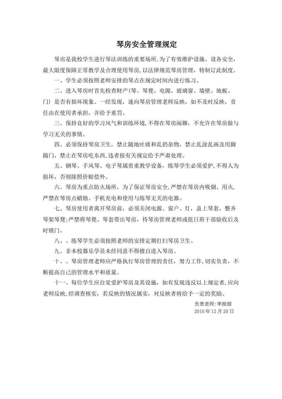 琴房安全管理规定_第1页