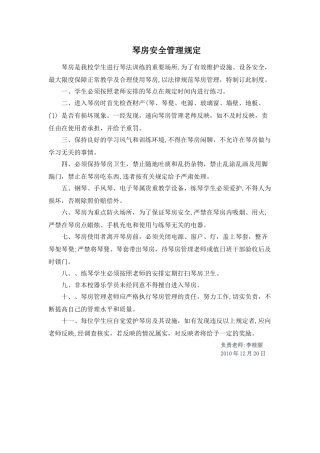 琴房安全管理规定