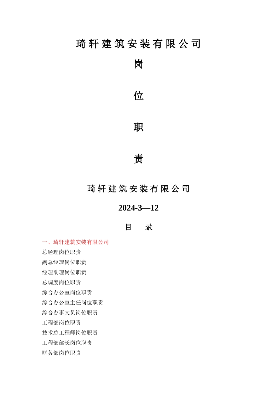 琦轩建筑安装有限公司岗位职责表z_第1页