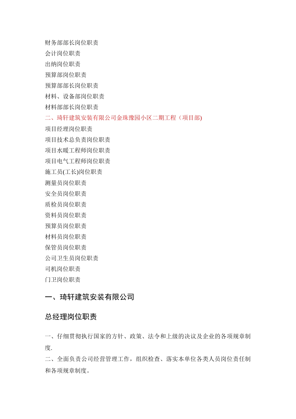 琦轩建筑安装有限公司岗位职责表z_第2页