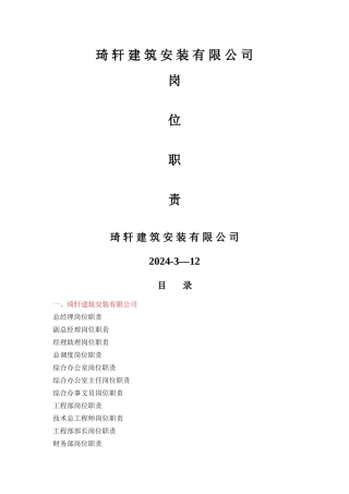 琦轩建筑安装有限公司岗位职责表z