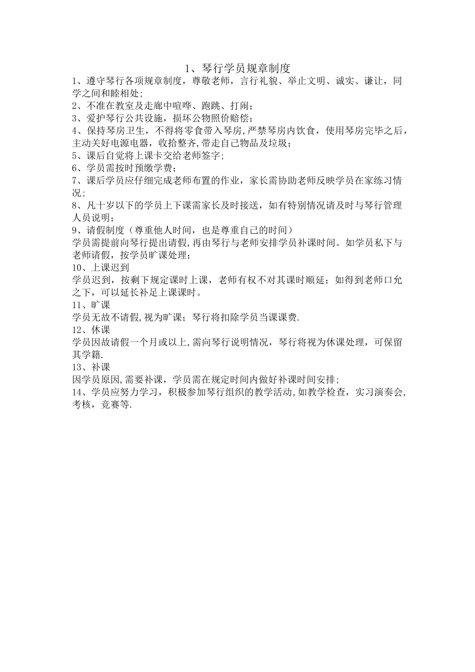 琴行学生管理守则_第1页