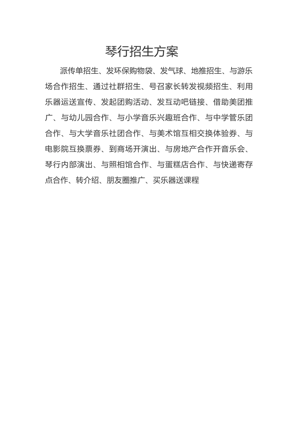 琴行招生方案_第1页