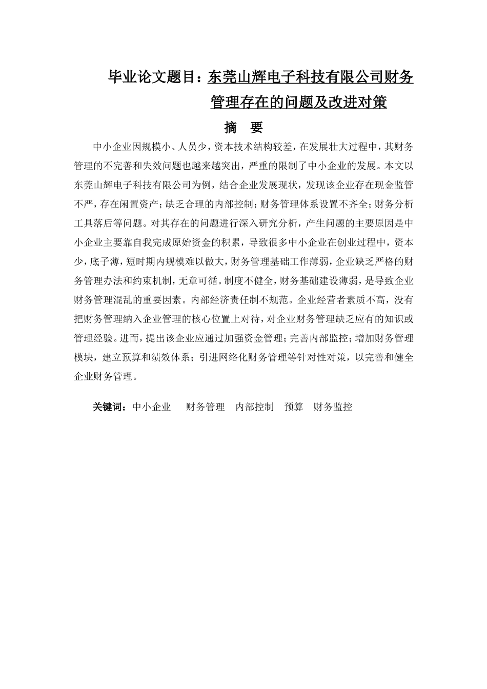 东莞山辉电子科技有限公司财务管理存在的问题及改进对策  会计学专业_第1页