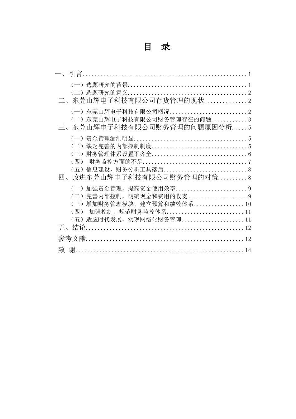 东莞山辉电子科技有限公司财务管理存在的问题及改进对策  会计学专业_第3页