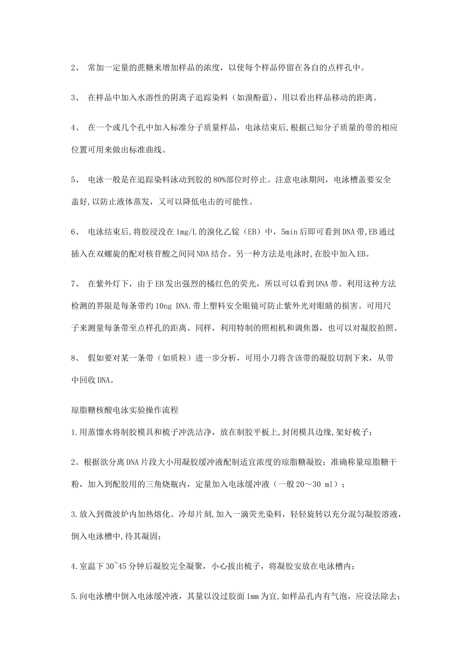 琼脂糖凝胶电泳注意事项及操作流程_第2页