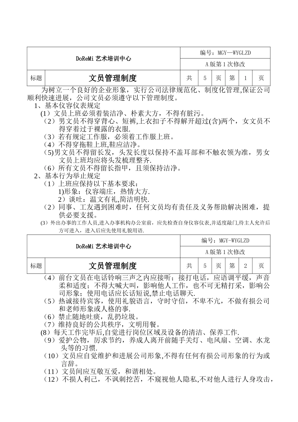 琴行文员管理制度_第1页