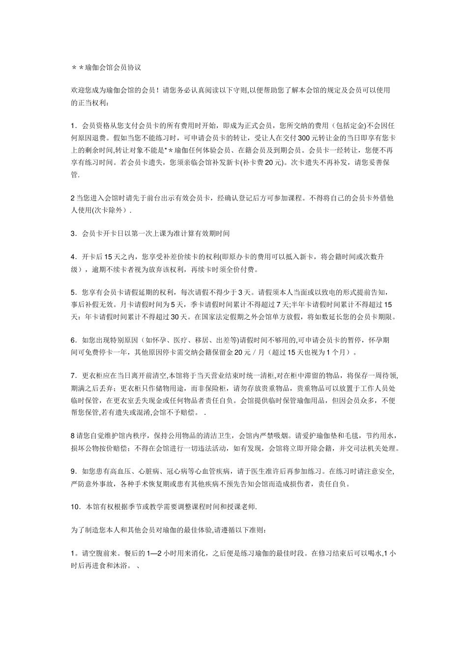 瑜伽会馆会员协议_第1页