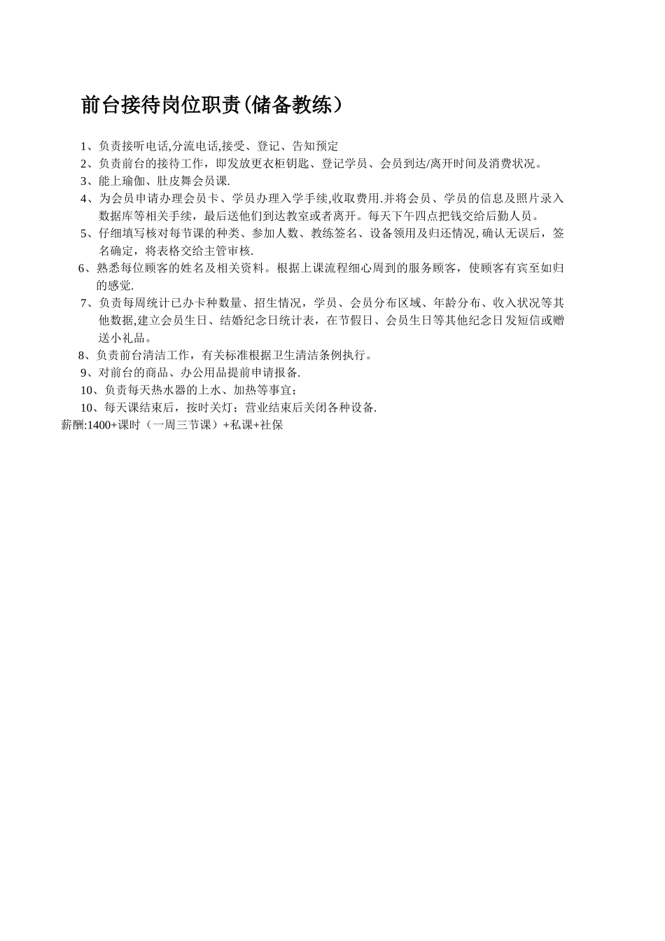 瑜伽前台接待岗位职责_第1页