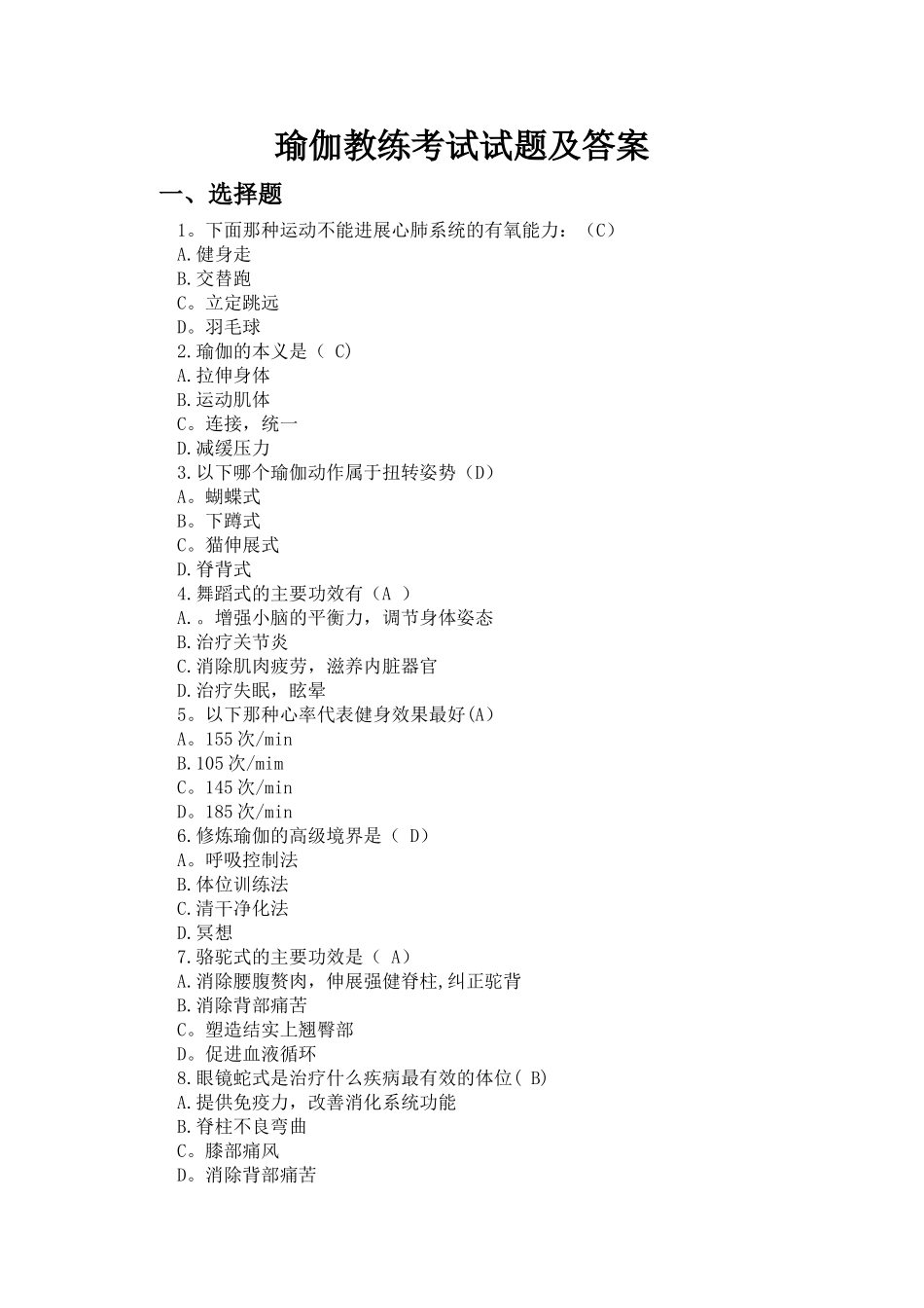 瑜伽教练考试试题及答案_第1页