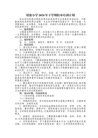 琚寨小学校本培训工作计划+安排表