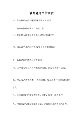 瑜伽老师岗位职责