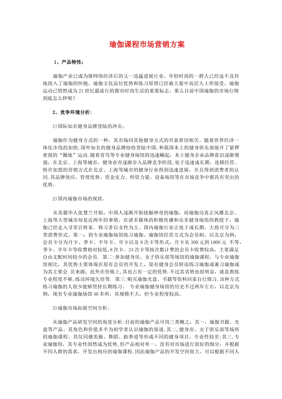 瑜伽课程市场营销方案_第1页