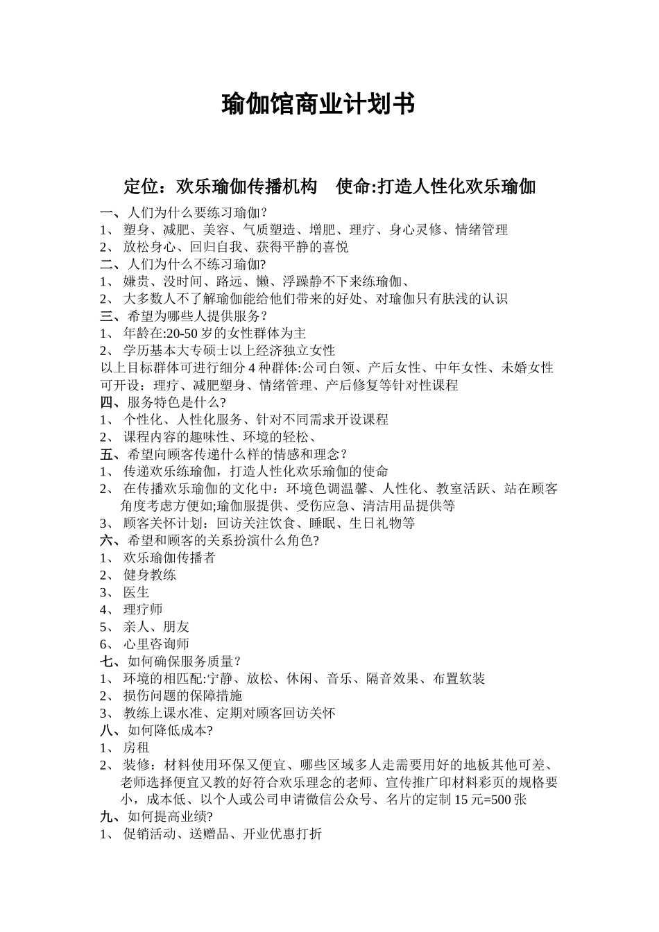 瑜伽馆商业计划书_第1页