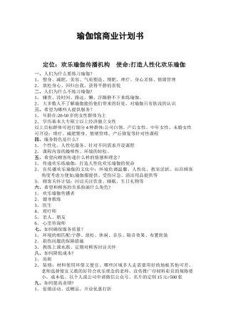 瑜伽馆商业计划书