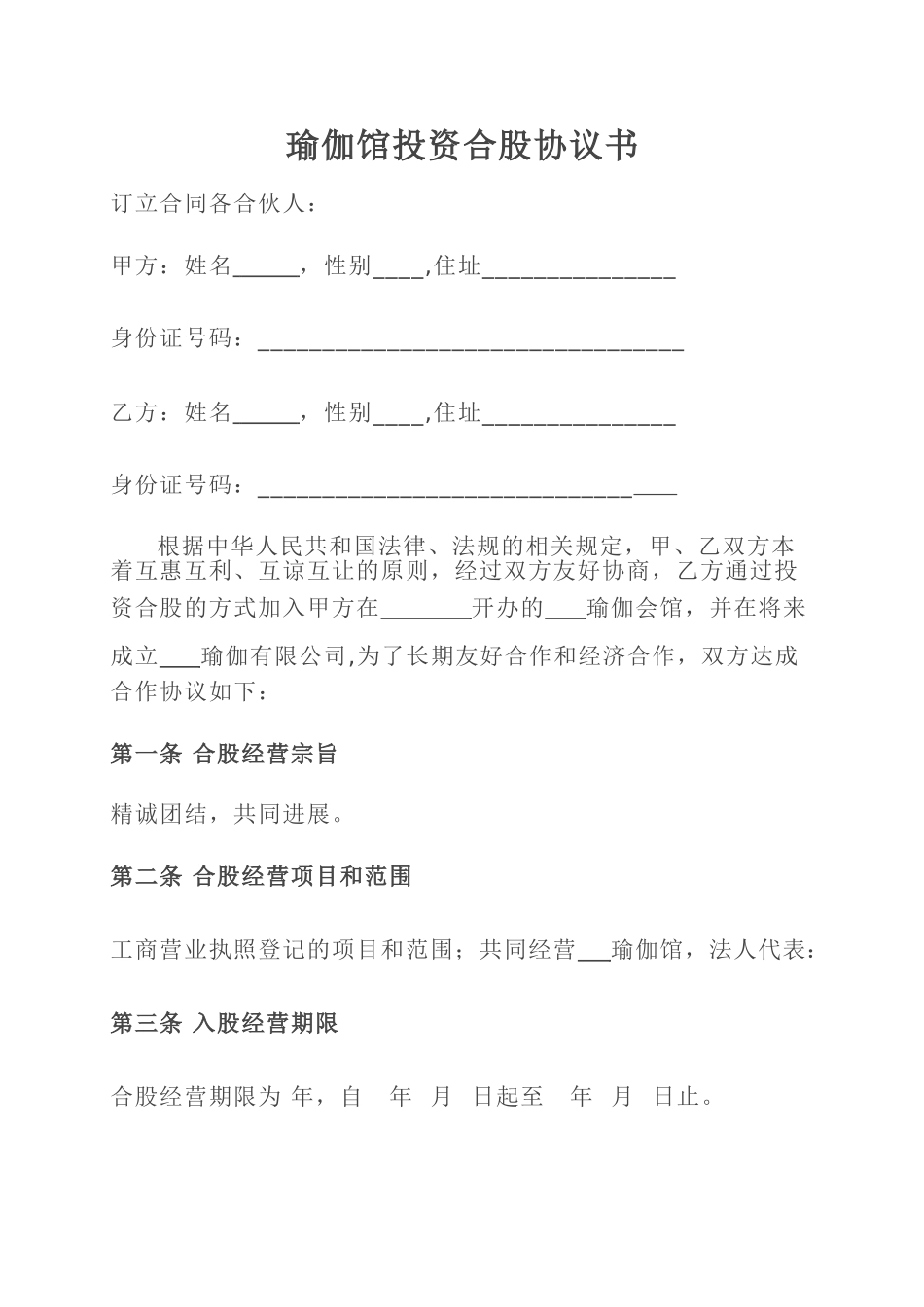 瑜伽馆投资合股协议书_第1页