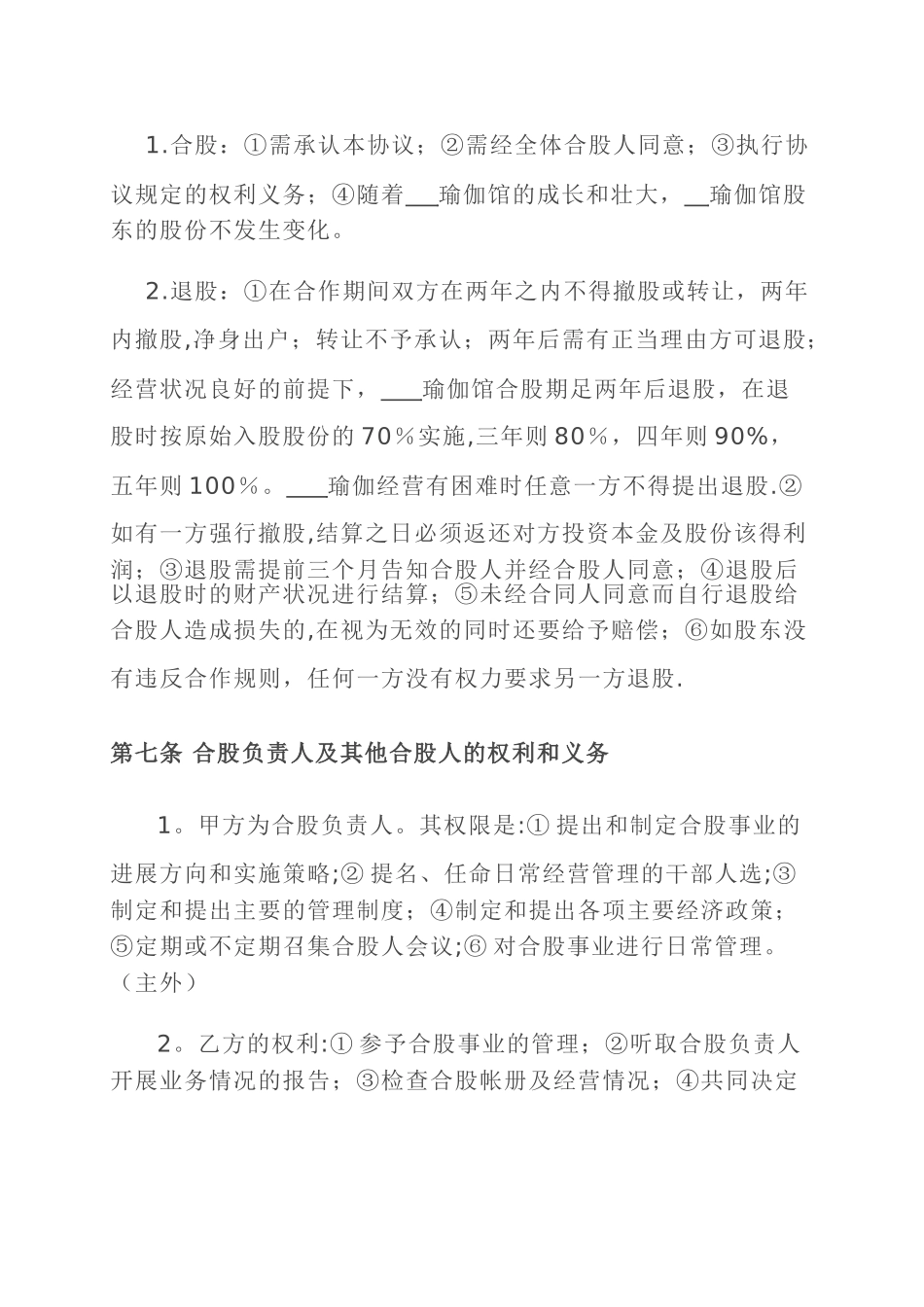 瑜伽馆投资合股协议书_第3页