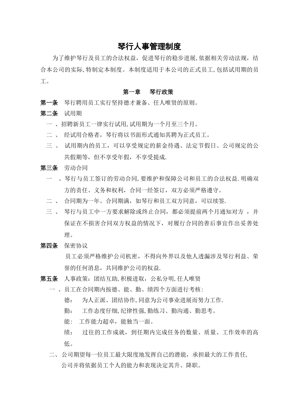 琴行人事制度_第1页