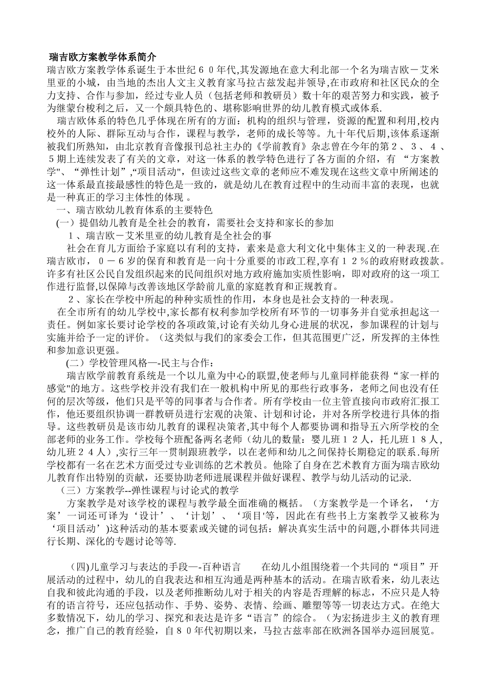 瑞吉欧方案教学体系简介_第1页