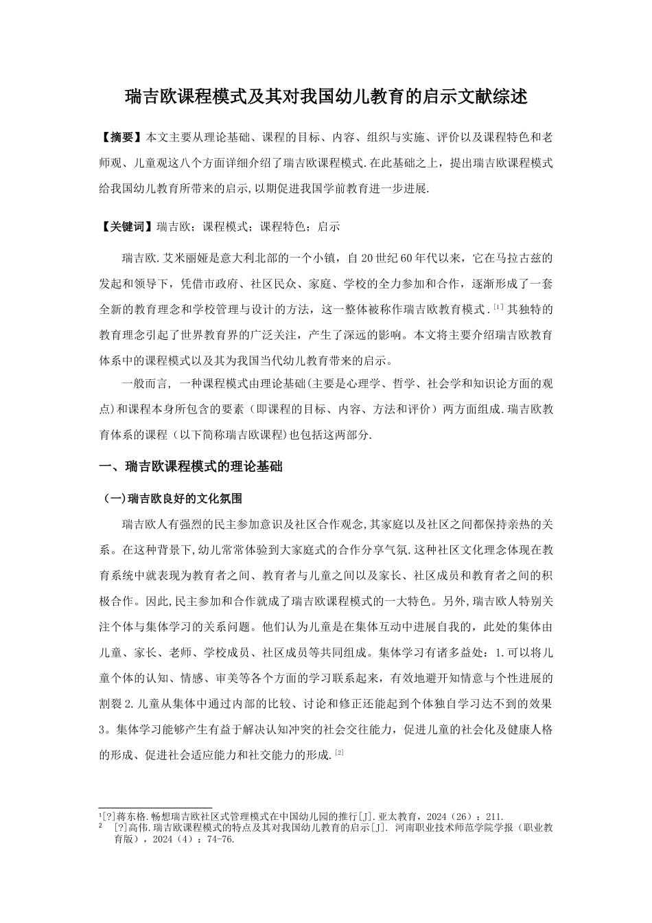 瑞吉欧课程模式及其对我国幼儿教育的启示文献综述_第1页