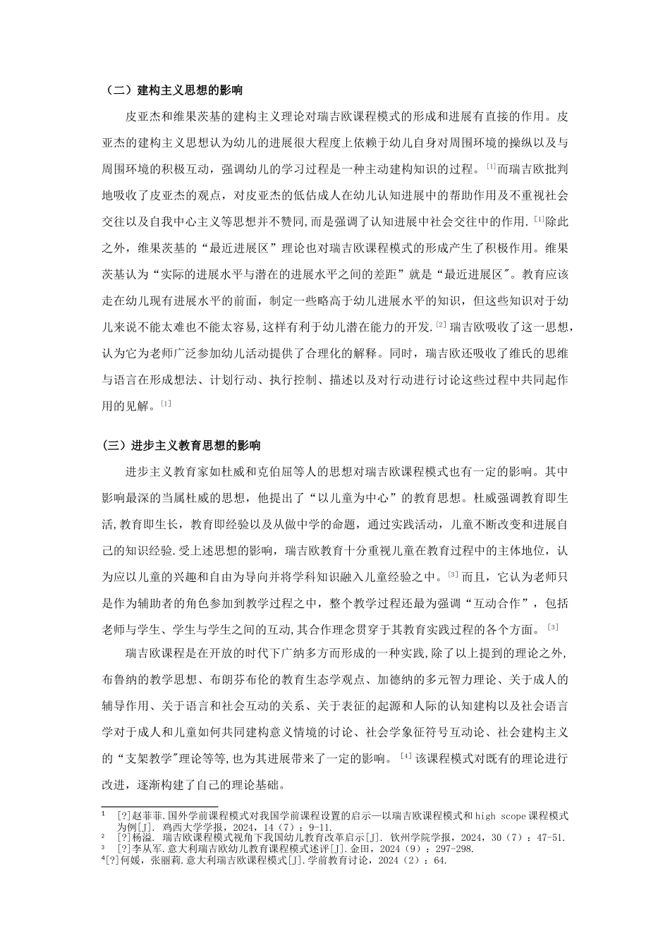 瑞吉欧课程模式及其对我国幼儿教育的启示文献综述_第2页