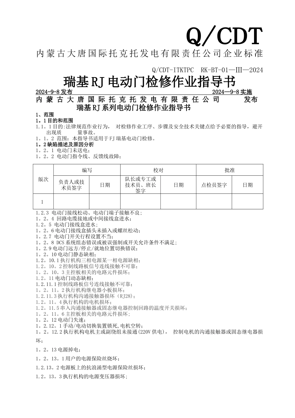 瑞基RJ电动门作业指导书_第1页