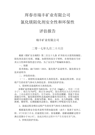 瑞丰矿业阻化剂安全性和环保性评估报告