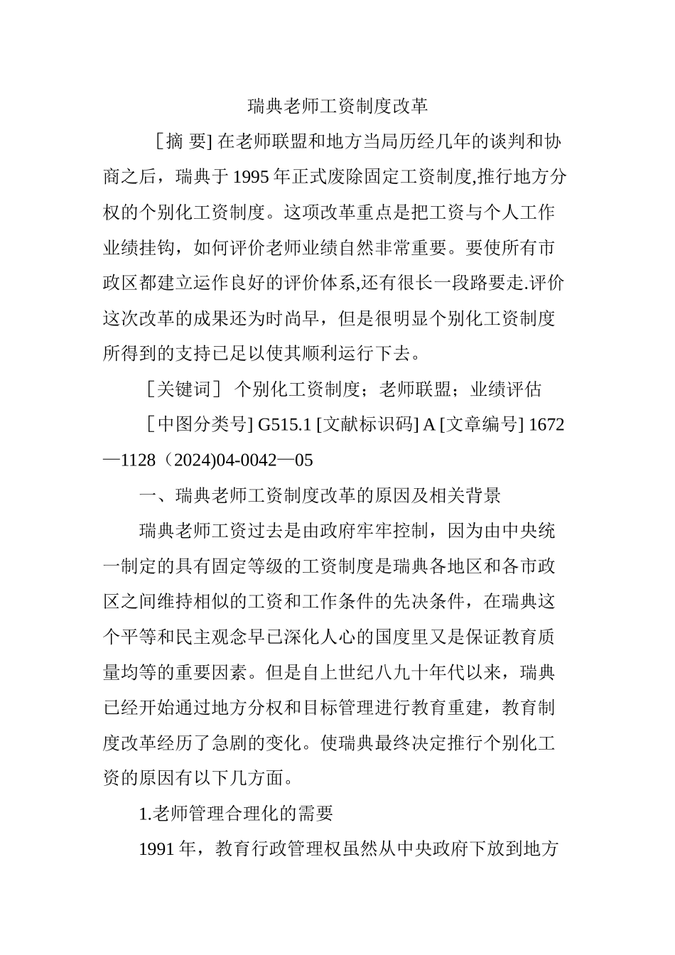 瑞典教师工资制度改革_第1页