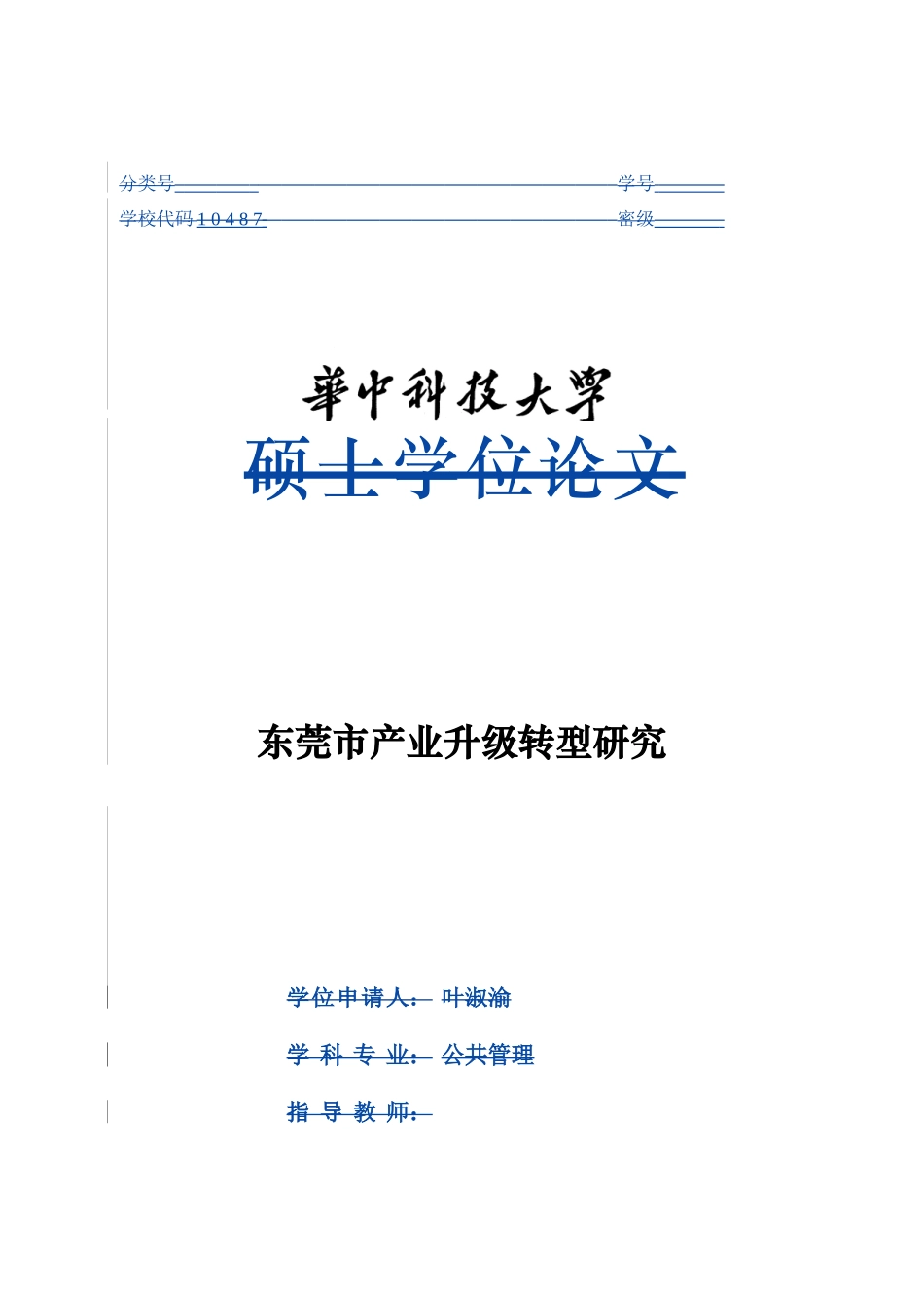 东莞市产业升级转型研究  工商管理专业_第1页