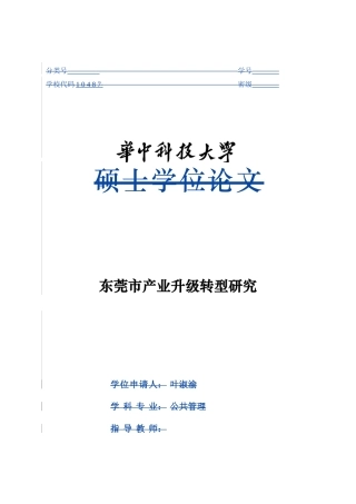 东莞市产业升级转型研究  工商管理专业