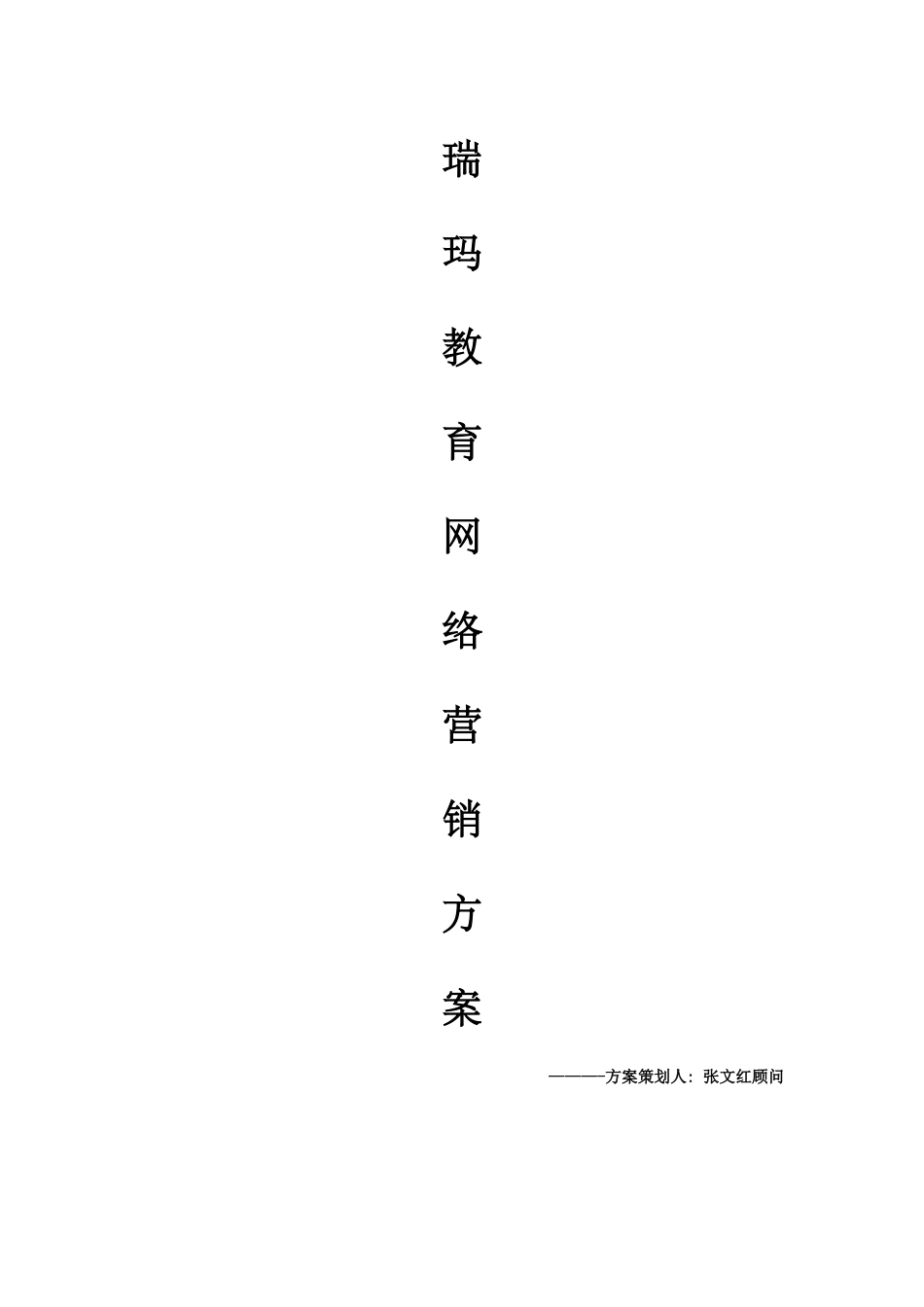 瑞玛教育网络营销策划方案_第1页