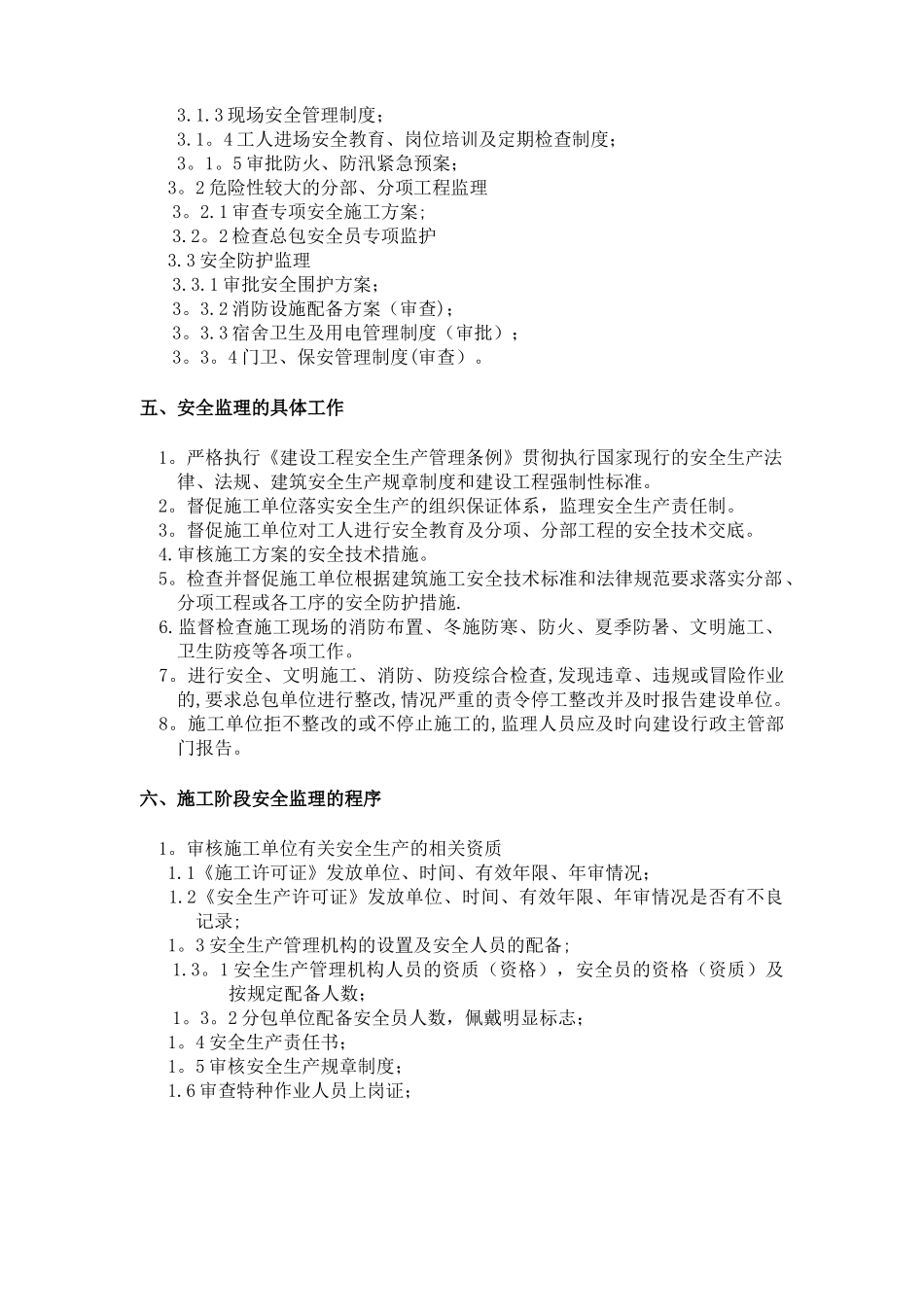 瑞河兰乔安全监理细则E区_第3页
