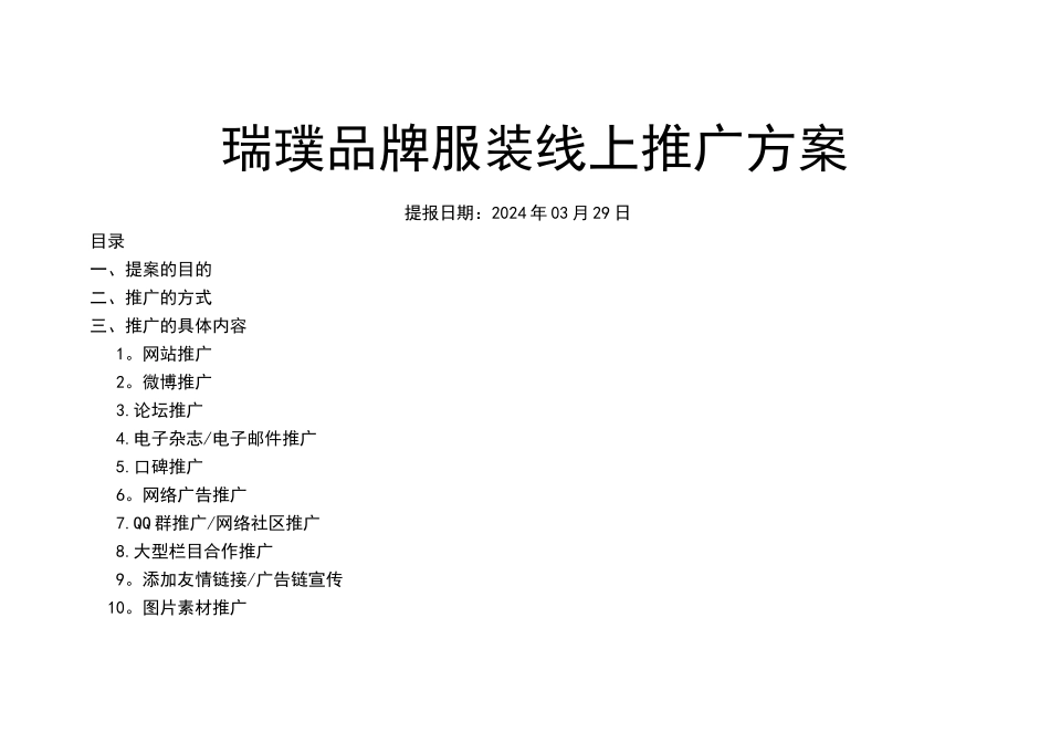 瑞璞品牌服装线上推广方案_第1页
