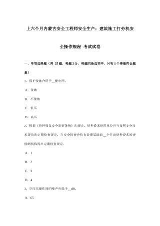 2025年上半年内蒙古安全工程师安全生产建筑施工打夯机安全操作规程考试试卷