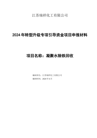 瑞祥化工有限公司节能减排项目申报1
