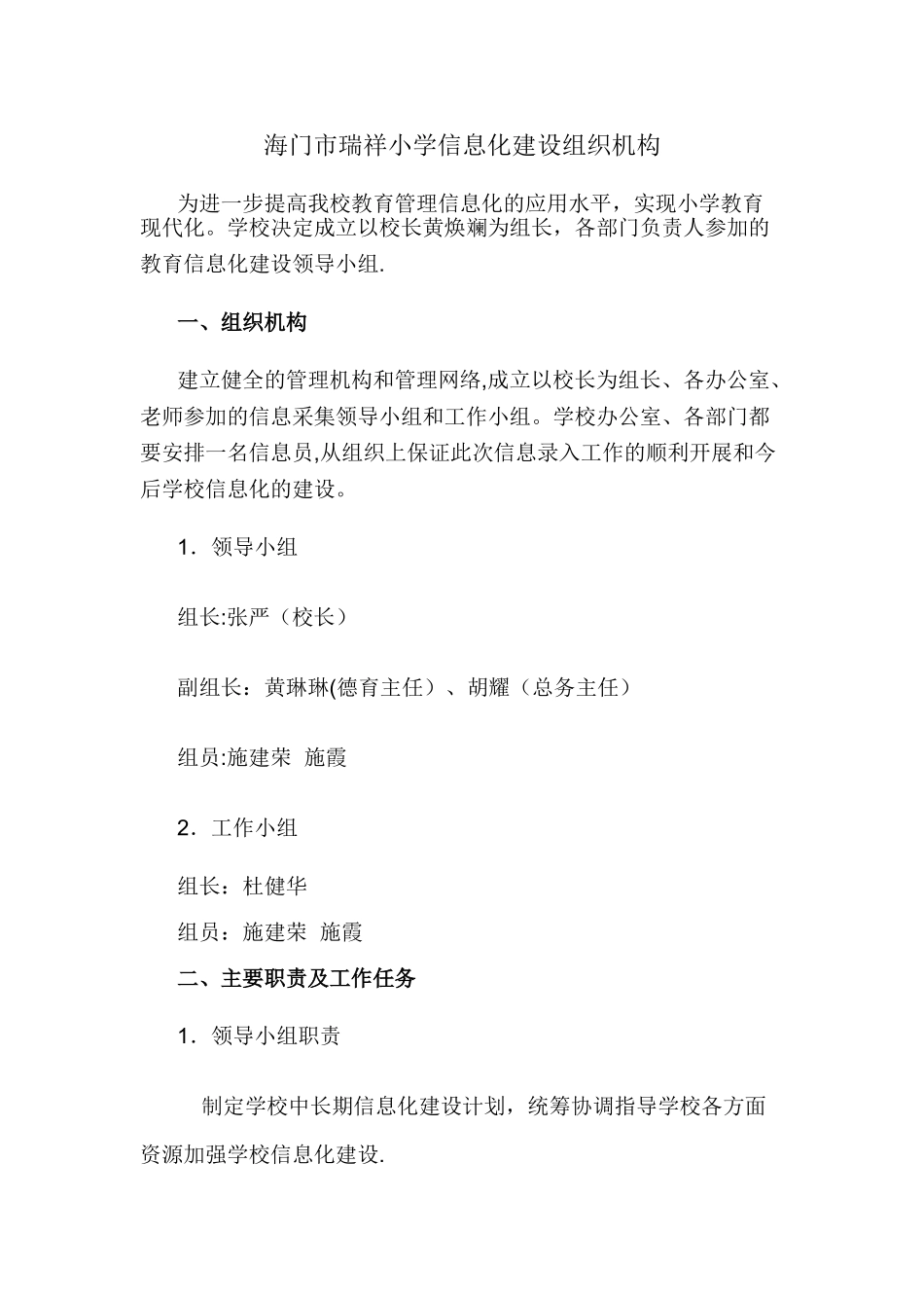 瑞祥小学信息化建设组织机构_第1页