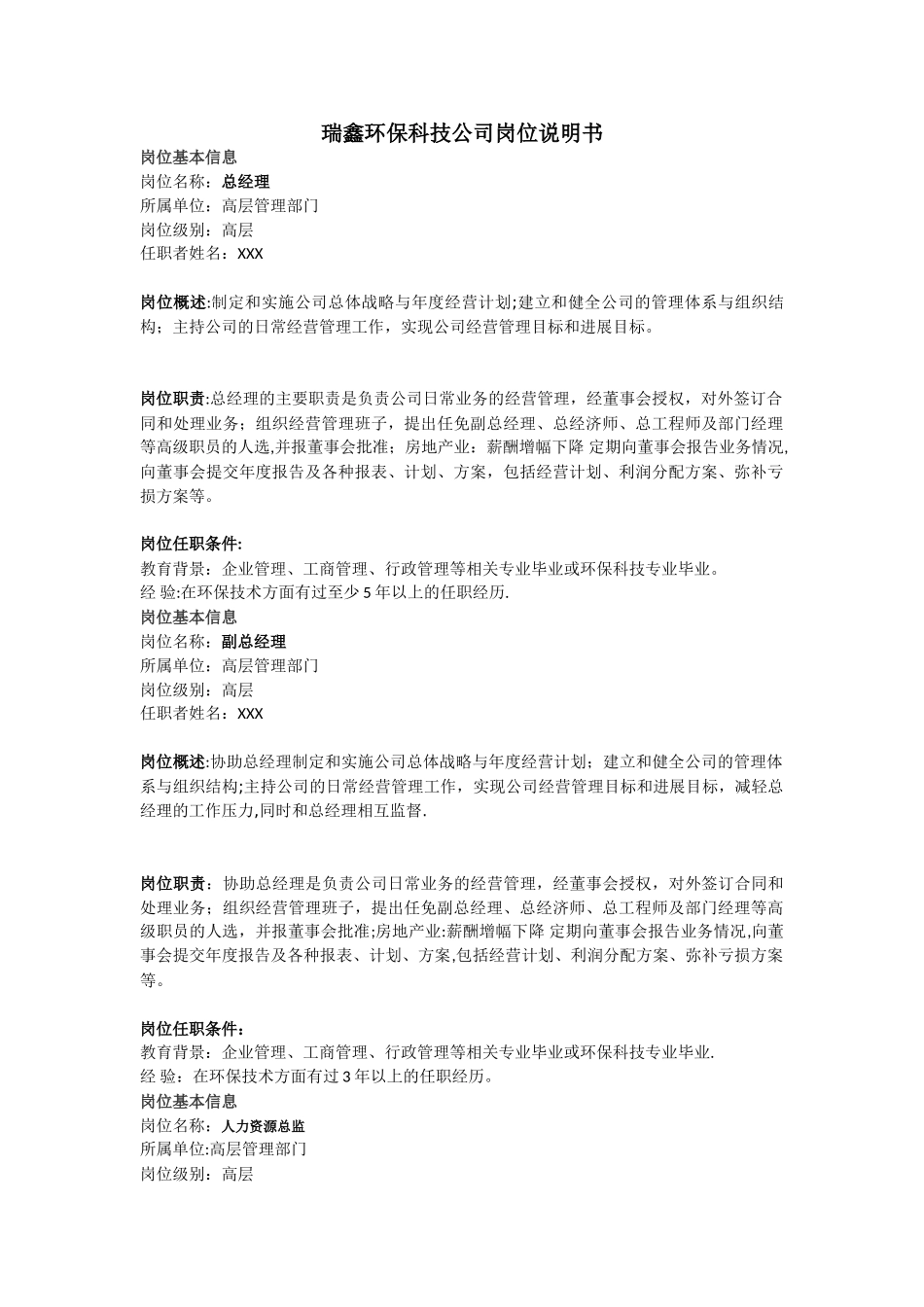 瑞鑫环保科技公司岗位说明书_第1页