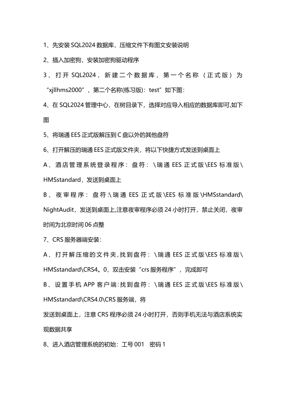 瑞通EES酒店管理系统安装说明_第1页