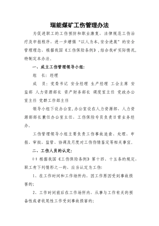 瑞能煤矿工伤管理办法