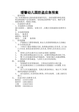 瑷馨幼儿园防盗应急预案