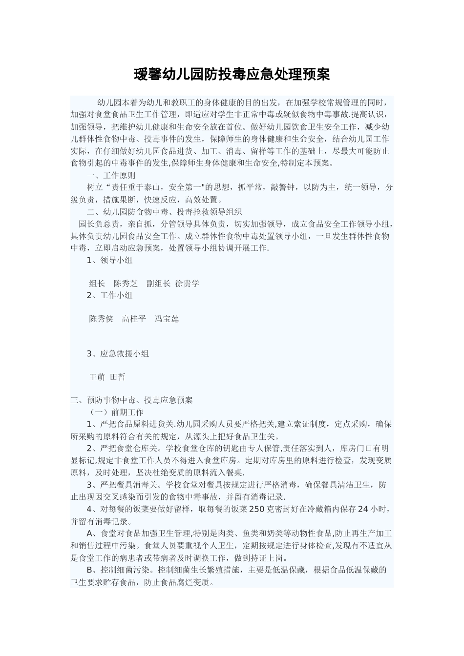 瑷馨幼儿园防投毒应急处理预案_第1页