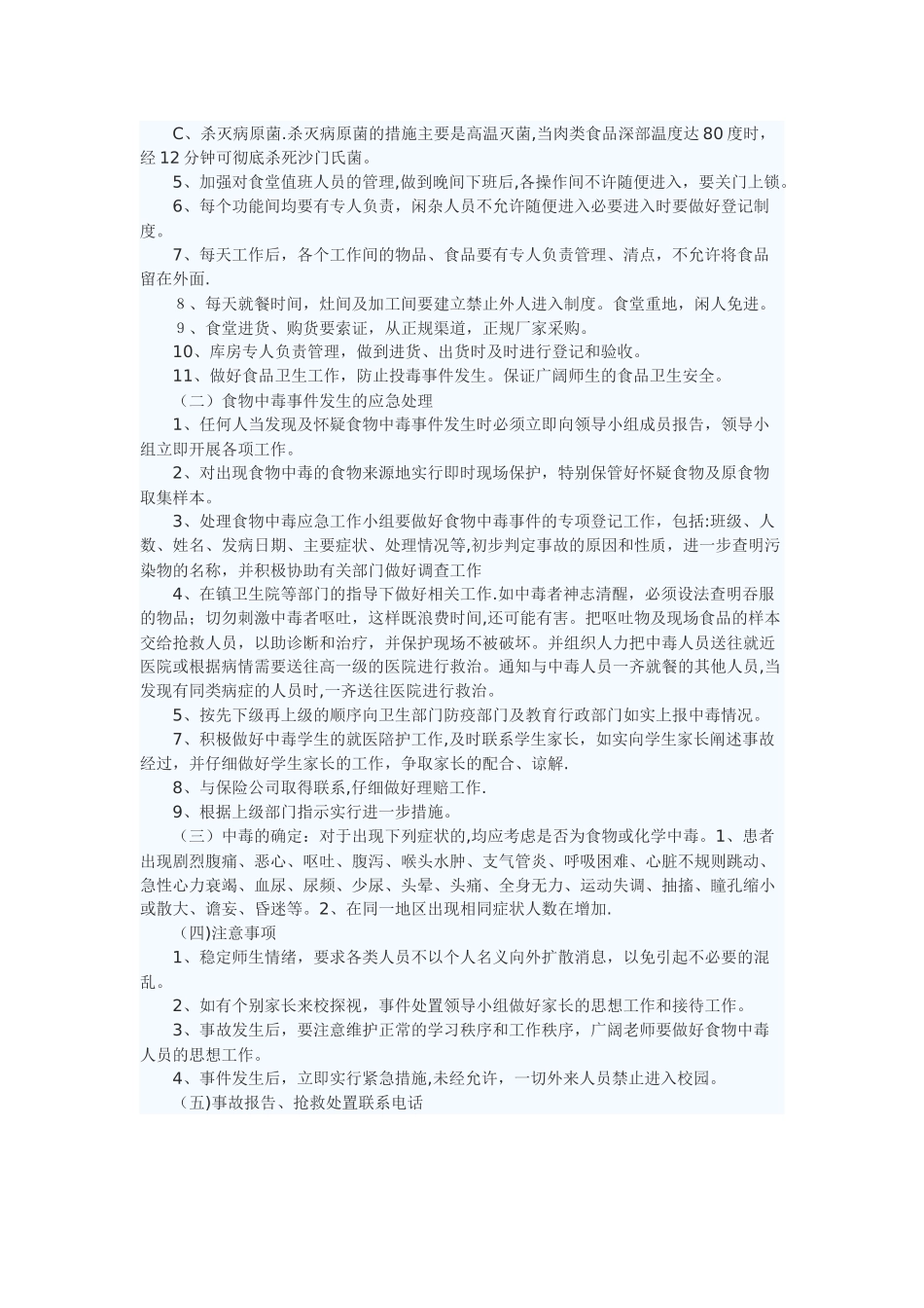 瑷馨幼儿园防投毒应急处理预案_第2页