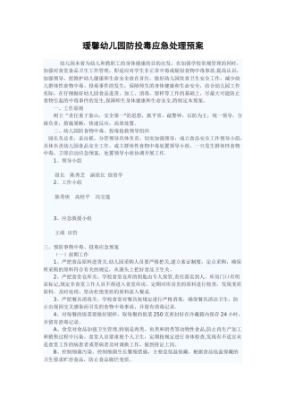 瑷馨幼儿园防投毒应急处理预案
