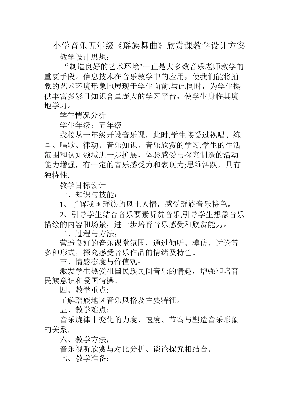 瑶族舞曲》欣赏课教学设计方案_第1页