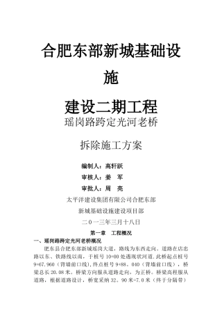 瑶岗路老桥拆除施工方案