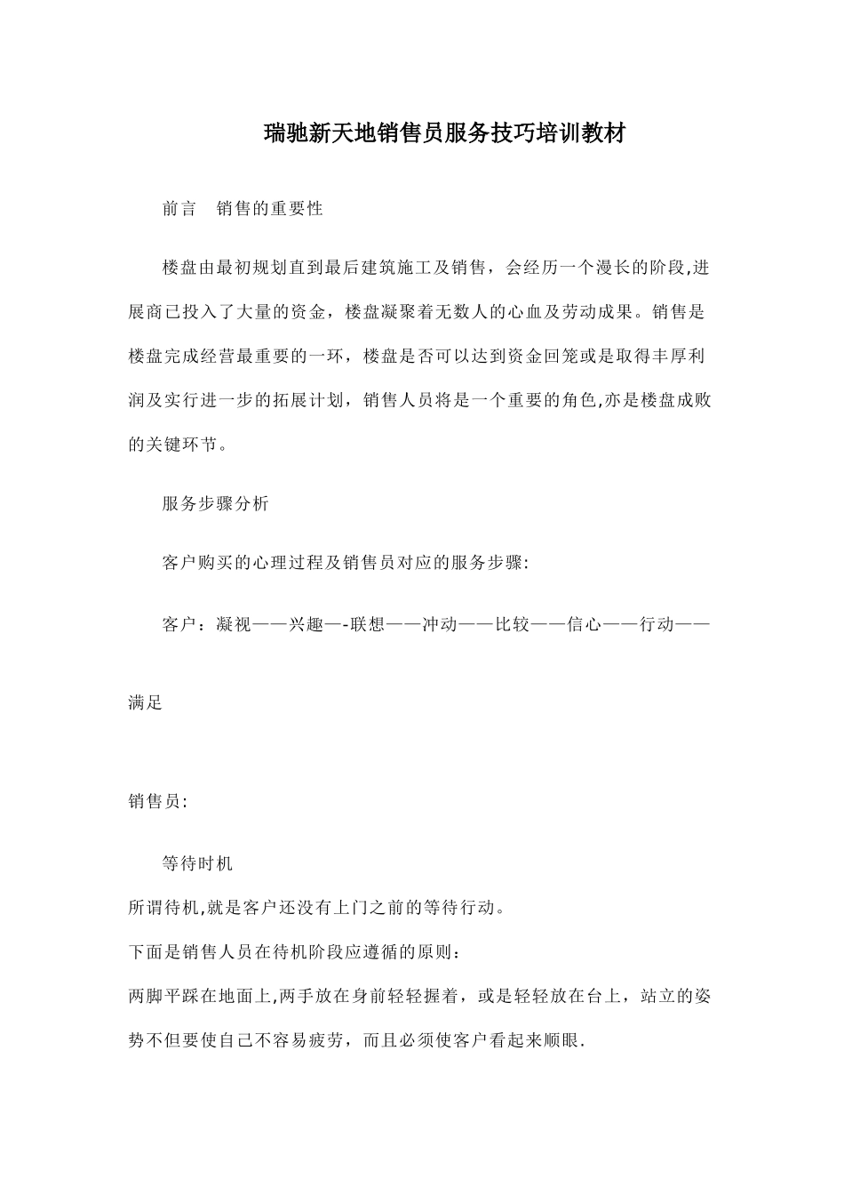 瑞驰新天地销售员服务技巧培训教材_第1页