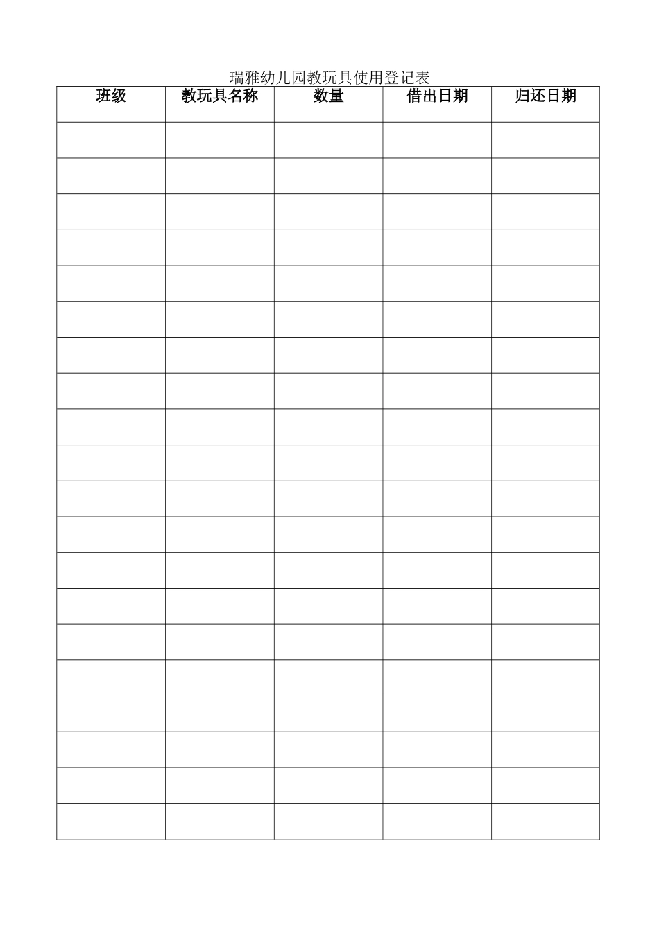 瑞雅幼儿园教玩具使用登记表_第1页