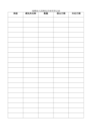 瑞雅幼儿园教玩具使用登记表